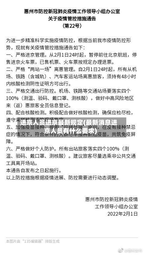 进京人员进京最新规定(最新消息进京人员有什么要求)-第1张图片