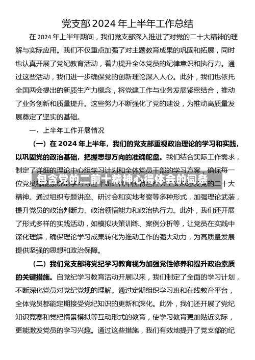 包含党的二前十精神心得体会的词条-第1张图片