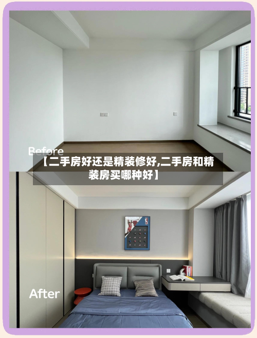 【二手房好还是精装修好,二手房和精装房买哪种好】-第1张图片