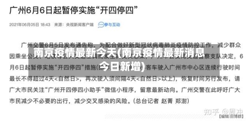 南京疫情最新今天(南京疫情最新消息今日新增)-第1张图片