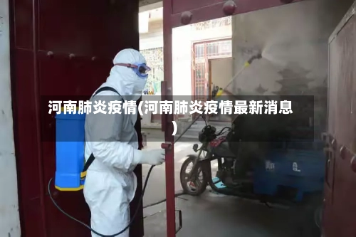 河南肺炎疫情(河南肺炎疫情最新消息)-第1张图片