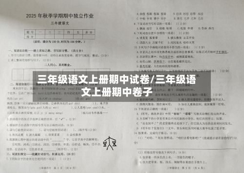 三年级语文上册期中试卷/三年级语文上册期中卷子-第1张图片