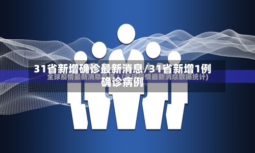 31省新增确诊最新消息/31省新增1例确诊病例-第1张图片