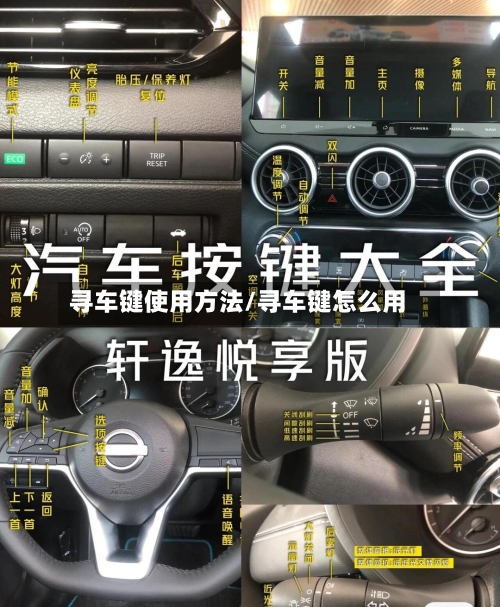 寻车键使用方法/寻车键怎么用-第1张图片
