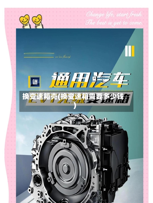 换变速箱壳(换变速箱需要多少钱)-第1张图片