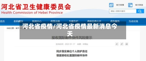 河北省疫情/河北省疫情最新消息今天-第1张图片