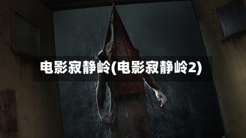 电影寂静岭(电影寂静岭2)-第1张图片