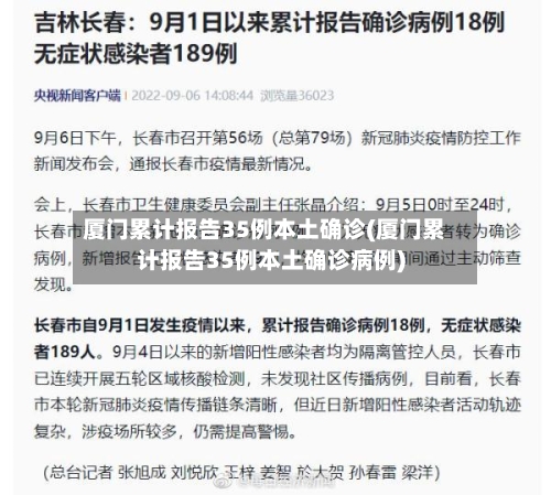 厦门累计报告35例本土确诊(厦门累计报告35例本土确诊病例)-第1张图片