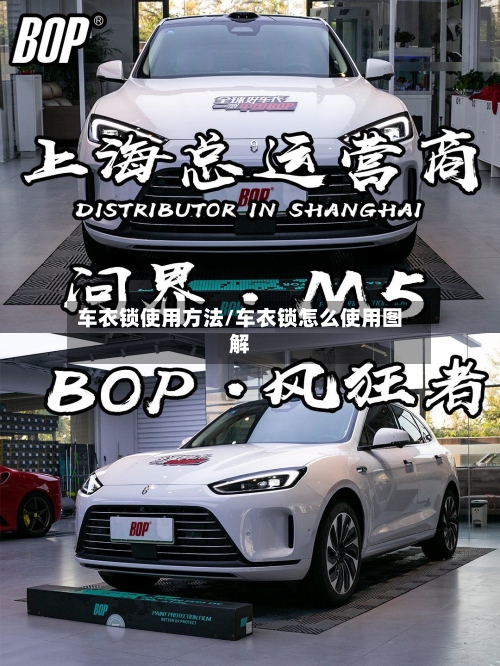 车衣锁使用方法/车衣锁怎么使用图解-第1张图片