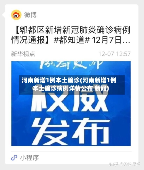 河南新增1例本土确诊(河南新增1例本土确诊病例详情公布 新闻)-第1张图片