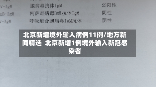 北京新增境外输入病例11例/地方新闻精选 北京新增1例境外输入新冠感染者-第1张图片