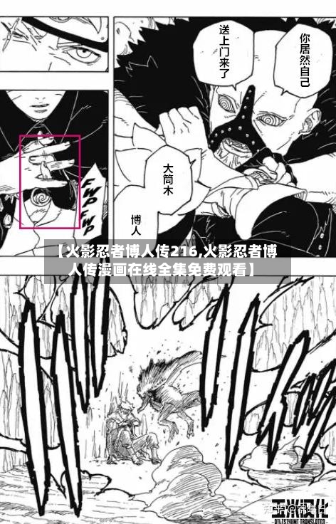 【火影忍者博人传216,火影忍者博人传漫画在线全集免费观看】-第1张图片
