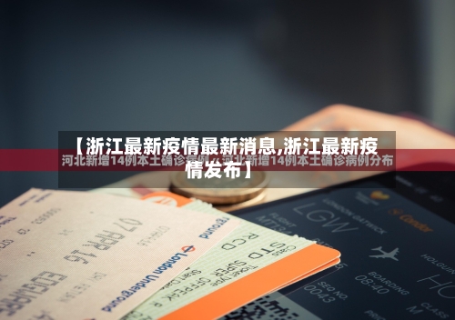 【浙江最新疫情最新消息,浙江最新疫情发布】-第1张图片