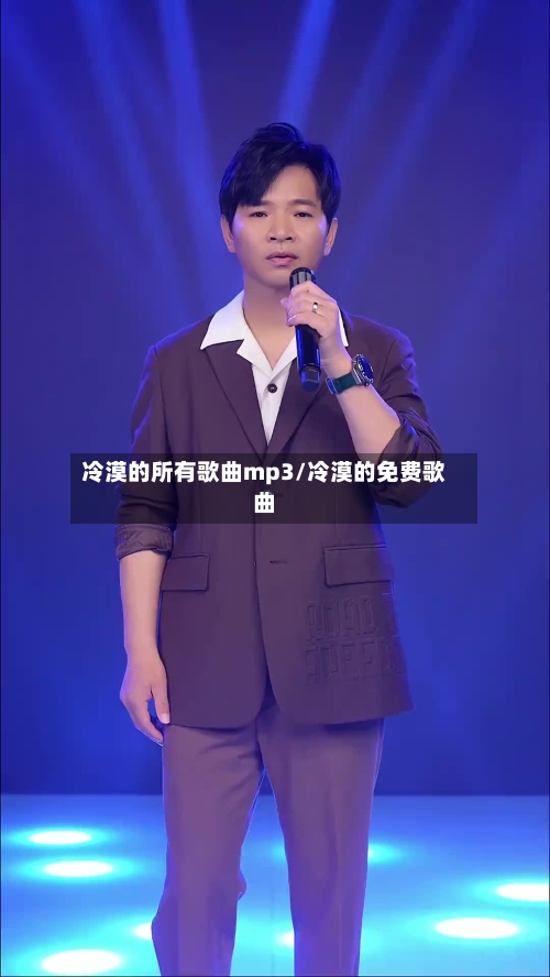 冷漠的所有歌曲mp3/冷漠的免费歌曲-第1张图片