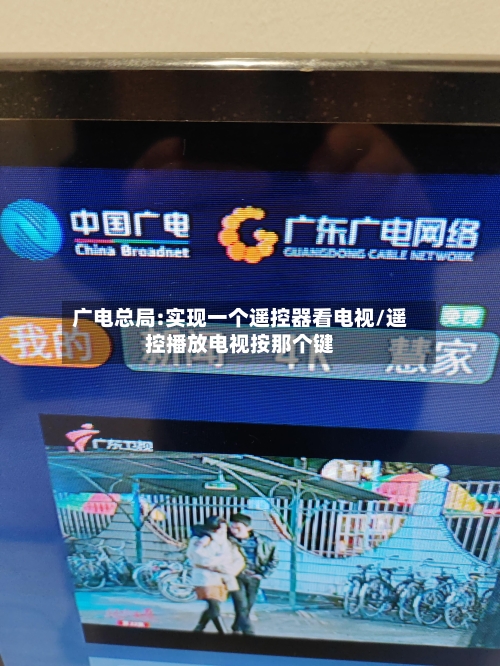 广电总局:实现一个遥控器看电视/遥控播放电视按那个键-第1张图片