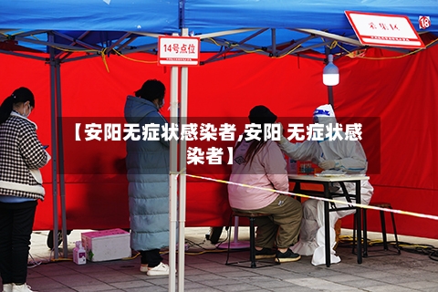 【安阳无症状感染者,安阳 无症状感染者】-第1张图片
