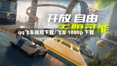qq飞车视频下载/飞车 1080p 下载-第1张图片