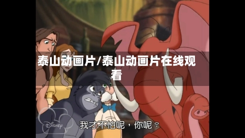 泰山动画片/泰山动画片在线观看-第1张图片