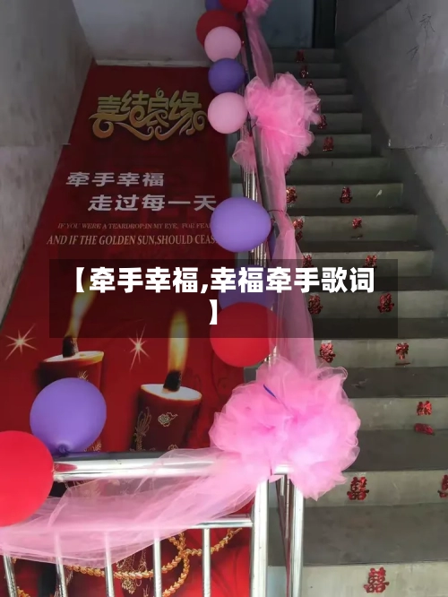 【牵手幸福,幸福牵手歌词】-第1张图片