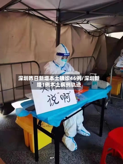 深圳昨日新增本土确诊46例/深圳新增1例本土病例轨迹-第1张图片