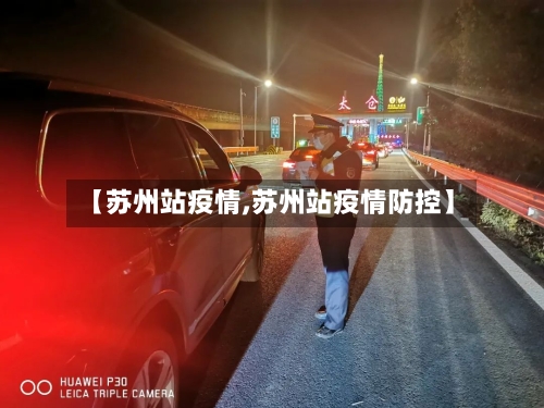 【苏州站疫情,苏州站疫情防控】-第1张图片