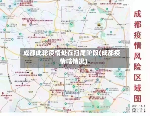 成都此轮疫情处在扫尾阶段(成都疫情啥情况)-第1张图片