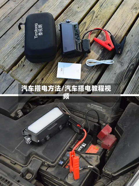 汽车搭电方法/汽车搭电教程视频-第1张图片