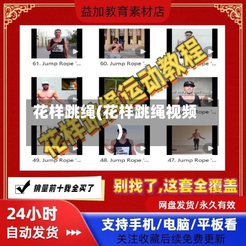 花样跳绳(花样跳绳视频)-第1张图片