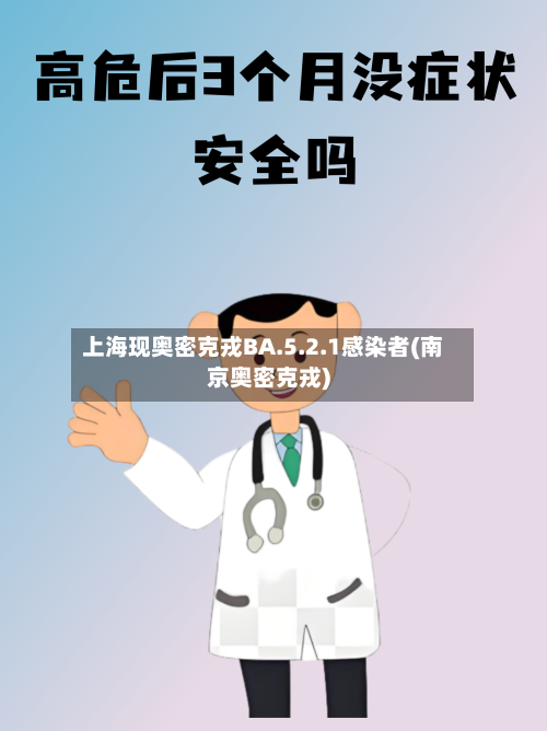 上海现奥密克戎BA.5.2.1感染者(南京奥密克戎)-第1张图片
