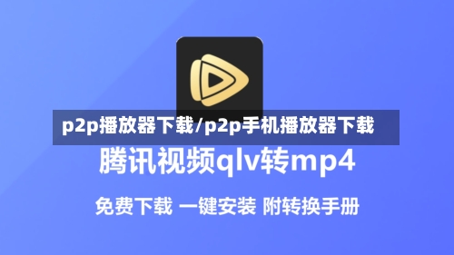 p2p播放器下载/p2p手机播放器下载-第1张图片