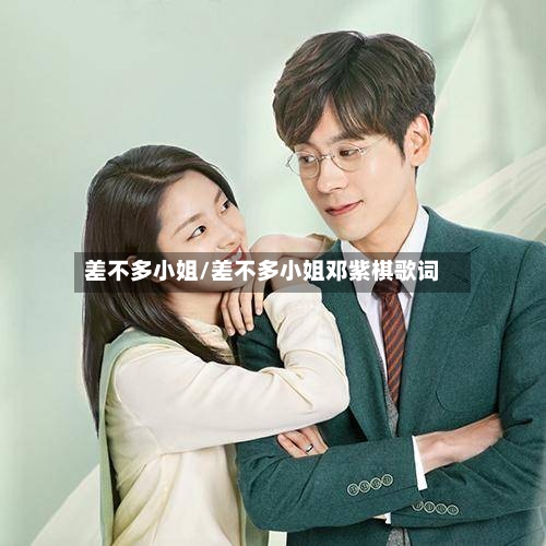差不多小姐/差不多小姐邓紫棋歌词-第1张图片