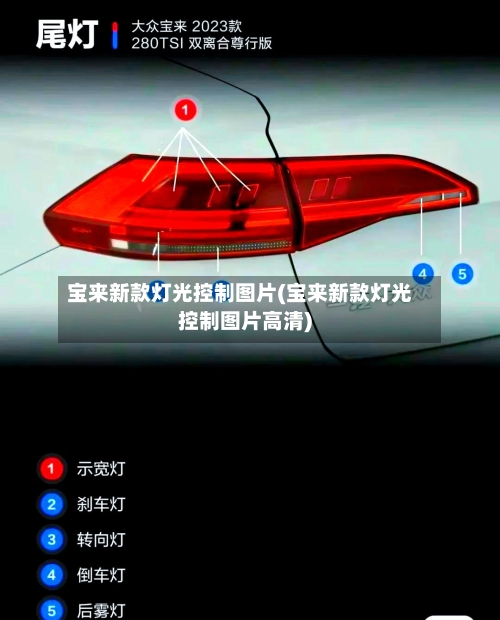 宝来新款灯光控制图片(宝来新款灯光控制图片高清)-第1张图片