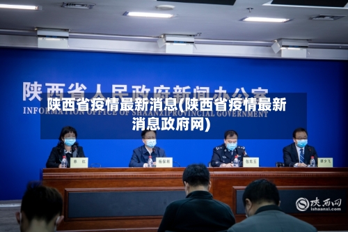 陕西省疫情最新消息(陕西省疫情最新消息政府网)-第1张图片