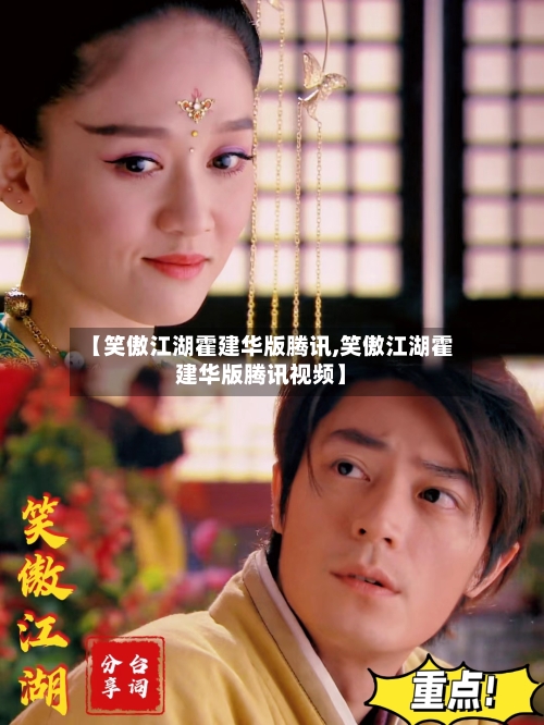 【笑傲江湖霍建华版腾讯,笑傲江湖霍建华版腾讯视频】-第1张图片