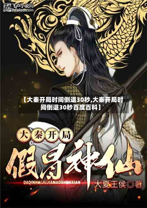 【大秦开局时间倒退30秒,大秦开局时间倒退30秒百度百科】-第1张图片