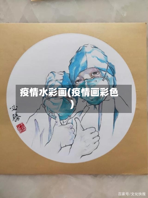 疫情水彩画(疫情画彩色)-第1张图片