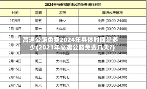 高速公路免费2024年具体时间是多少(2021年高速公路免费几天?)-第1张图片