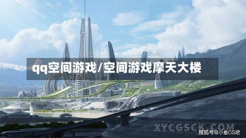 qq空间游戏/空间游戏摩天大楼-第1张图片