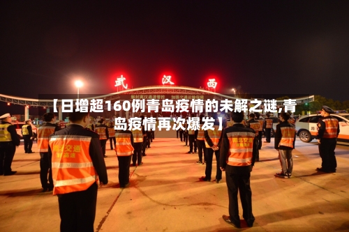 【日增超160例青岛疫情的未解之谜,青岛疫情再次爆发】-第1张图片