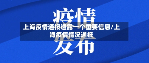 上海疫情通报透露一个重要信息/上海疫情情况通报-第1张图片