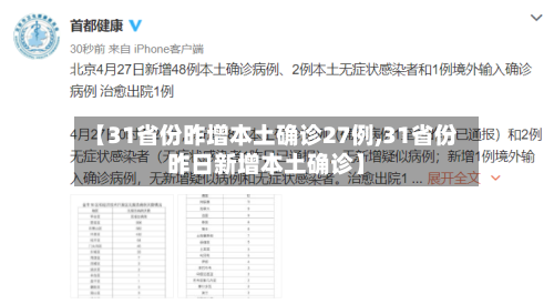 【31省份昨增本土确诊27例,31省份昨日新增本土确诊】-第1张图片