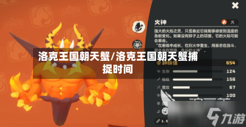 洛克王国朝天蟹/洛克王国朝天蟹捕捉时间-第1张图片