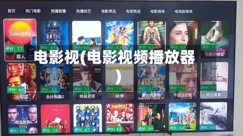 电影视(电影视频播放器)-第1张图片