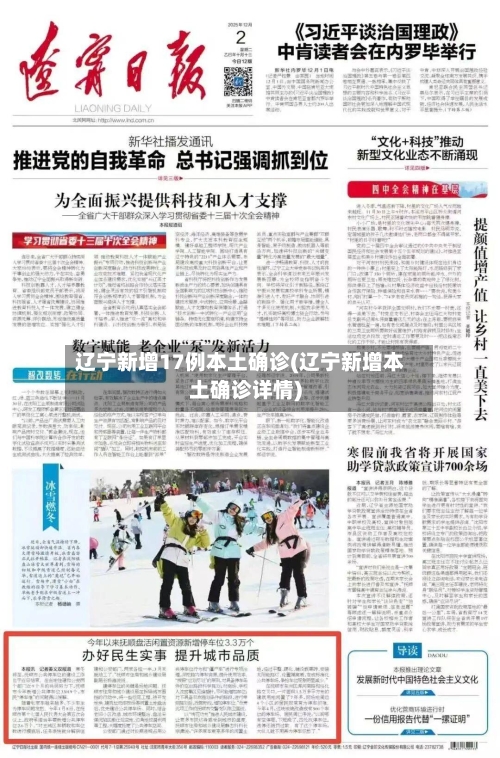 辽宁新增17例本土确诊(辽宁新增本土确诊详情)-第1张图片