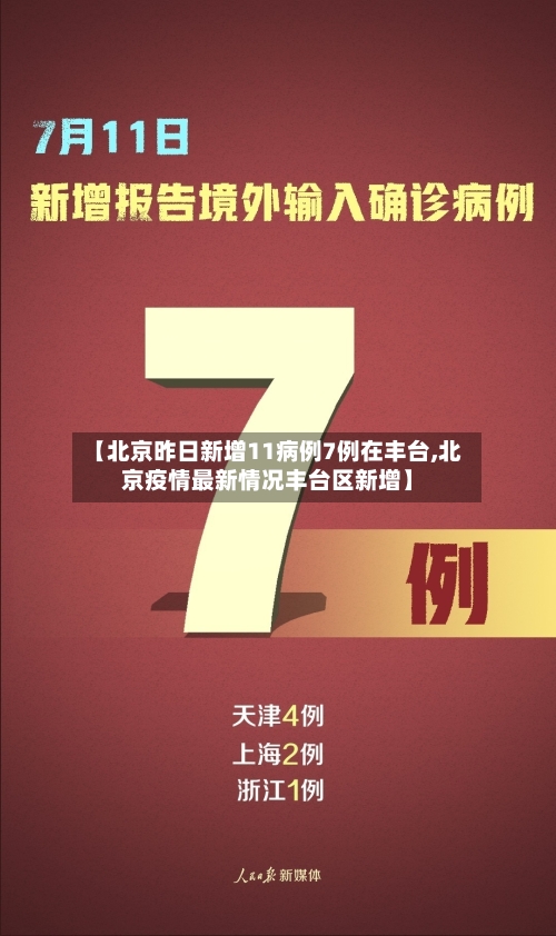 【北京昨日新增11病例7例在丰台,北京疫情最新情况丰台区新增】-第1张图片