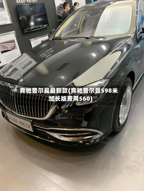 奔驰普尔曼最新款(奔驰普尔曼598米加长版费用560)-第1张图片