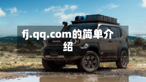fj.qq.com的简单介绍-第1张图片
