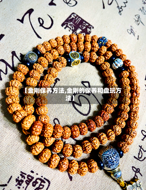 【金刚保养方法,金刚的保养和盘玩方法】-第1张图片