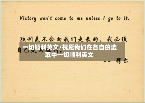 一切顺利英文/祝愿我们在各自的选取中一切顺利英文-第1张图片
