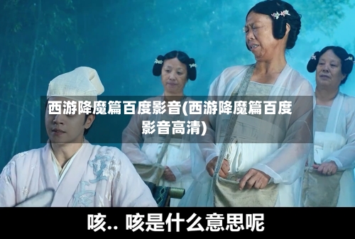 西游降魔篇百度影音(西游降魔篇百度影音高清)-第1张图片